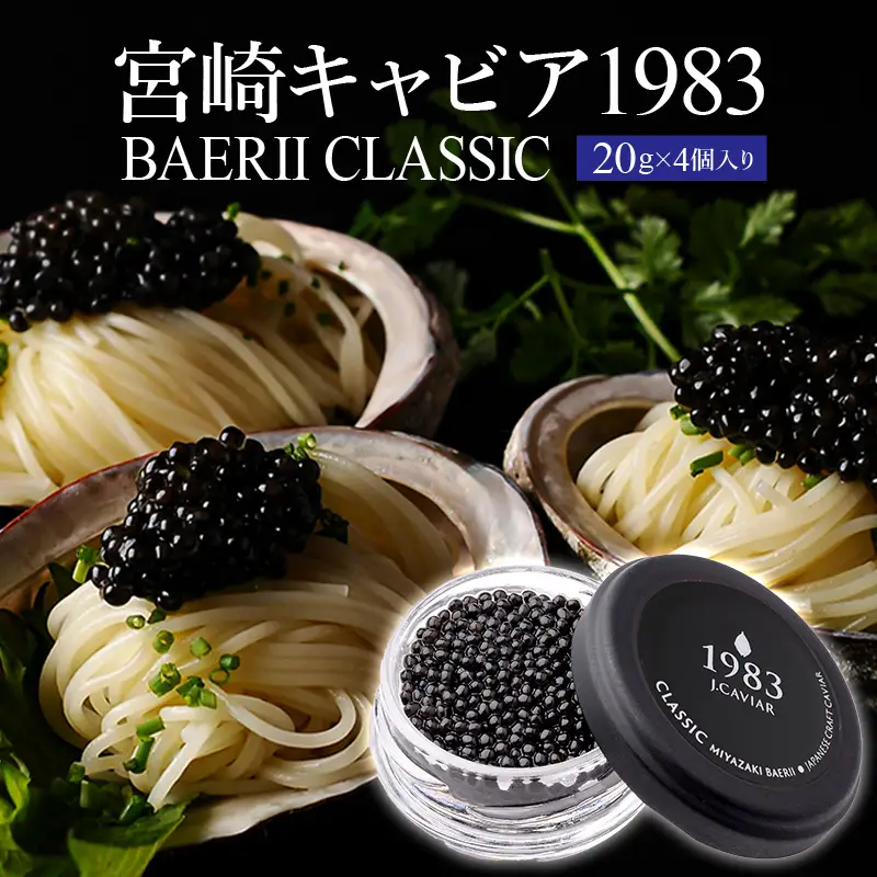 宮崎キャビア1983 バエリ (80g) 国産 宮崎県産 キャビア 80g チョウザメ 長期熟成 珍味 ギフト 化粧箱入り