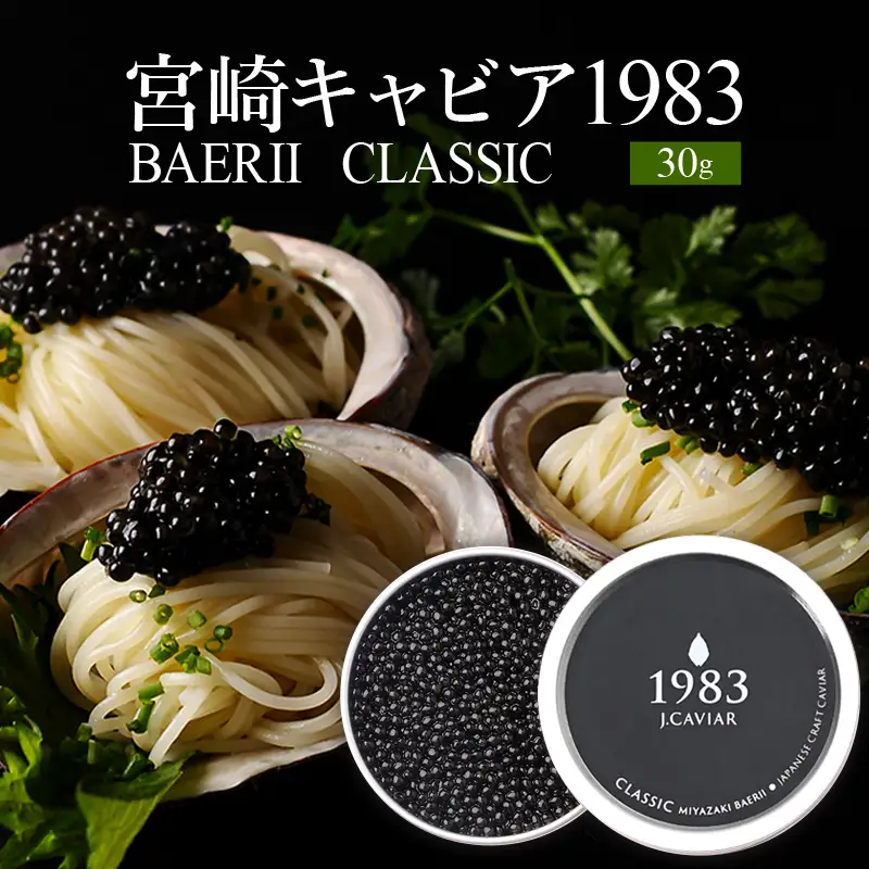 宮崎キャビア1983 バエリ (30g) 国産 宮崎県産 キャビア 30g チョウザメ 長期熟成 珍味 ギフト 化粧箱入り