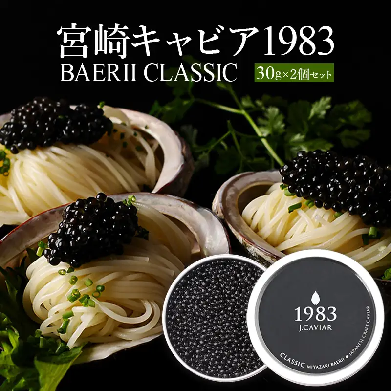 宮崎キャビア1983 バエリ (60g) 国産 宮崎県産 キャビア 60g チョウザメ 長期熟成 珍味 ギフト 化粧箱入り