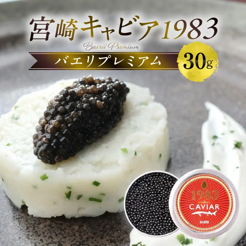宮崎キャビア1983 バエリプレミアム (30g) 国産 宮崎県産 キャビア 30g チョウザメ 長期熟成 珍味 ギフト 化粧箱入り