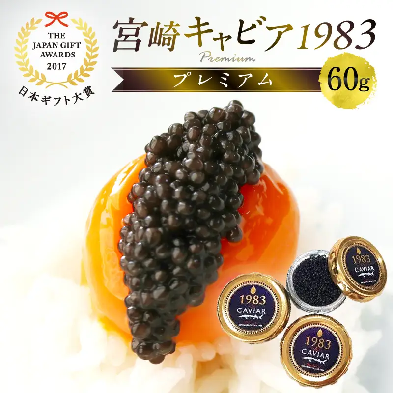 【日本ギフト大賞2017 ふるさとギフト最高賞(宮崎県賞)】宮崎キャビア1983 プレミアム(60g) キャビア 60g 本格熟成 チョウザメ 高級珍味 高級食材 珍味 世界三大珍味 化粧箱 贈り物 贈答 贈答用 ギフト グルメ お取り寄せ