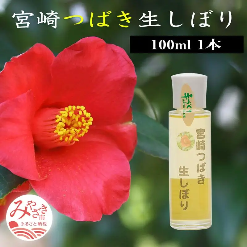 宮崎つばき生しぼり(100ml×1本) 椿油 つばき油 100ml 1本 椿オイル つばきオイル 椿 ツバキ 非加熱処理 サラサラ 保湿 ヘアケア ヘアオイル 髪 ボディケア スキンケア 日用品 お取り寄せ