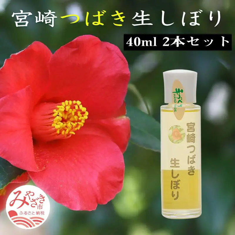 宮崎つばき生しぼり(40ml×2本)セット 椿油 つばき油 40ml 2本 椿オイル つばきオイル 椿 ツバキ 非加熱処理 サラサラ 保湿 ヘアケア ヘアオイル 髪 ボディケア スキンケア 日用品 お取り寄せ