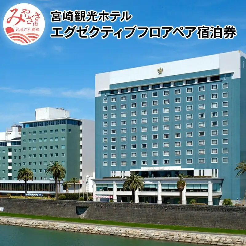 宮崎観光ホテル エグゼクティブツインまたはダブル ペア宿泊券 ホテル 宿泊 宿泊施設 ペア 1泊 朝食付 南国 温泉 宿泊券 宿泊ペア券 チケット 宿泊チケット 観光 旅 観光旅行 旅行