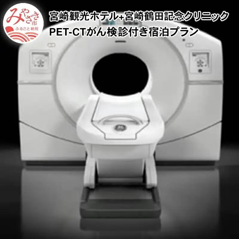 宮崎観光ホテル+宮崎鶴田記念クリニック(PET-CTがん検診付き)宿泊プラン がん検診 検診 検査 がん検査 ガン 癌 病気 定期健診 ホテル 観光ホテル 早期発見 健康管理 PET検査 CT検査 超音波検査 血液検査 全身検査
