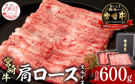 牛肉 スライス 牛肉[宮崎牛 肩ロース 600g]