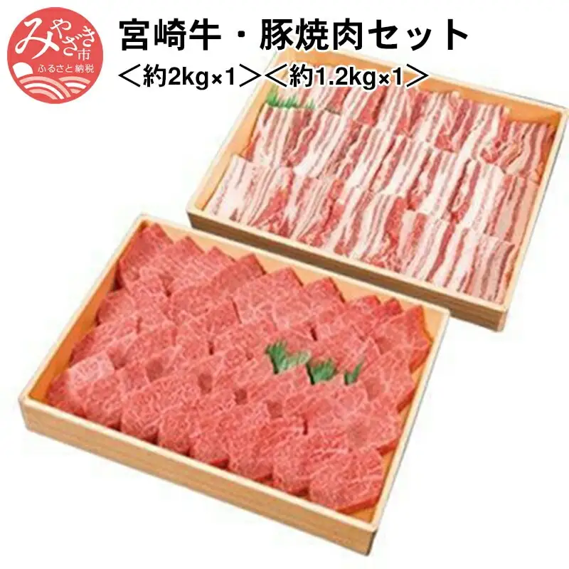 宮崎牛(約2kg×1)・宮崎ブランドポーク(約1.2kg×1)焼肉セット 国産 宮崎牛 豚肉 牛肉 焼肉 セット 2kg 1.2kg 霜降り ブランドポーク ブランド牛 和牛 お肉 肉 牛 豚 冷凍 焼き肉 やきにく ギフト