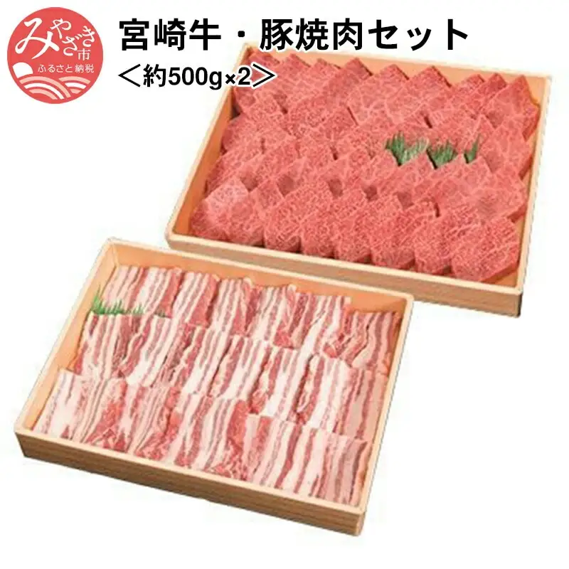 宮崎牛(約500g)・宮崎ブランドポーク(約500g)焼肉セット 国産 宮崎牛 豚肉 牛肉 焼肉 セット 500g 霜降り ブランドポーク ブランド牛 和牛 お肉 肉 牛 豚 冷凍 焼き肉 やきにく ギフト