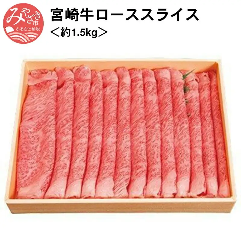 牛肉 スライス 牛肉[宮崎牛 ロース 1.5kg]