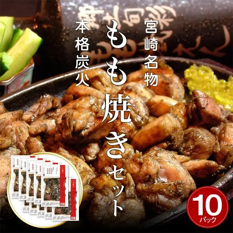 宮崎鶏の炭火もも焼きセット1500g(150g×10パック入り) 国産 宮崎名物 炭火焼 炭火焼き もも焼き もも肉 小分け パック 真空パック おつまみ 1.5kg 1500g 10パック