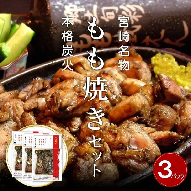 宮崎鶏の炭火もも焼きセット450g(150g×3パック入り) 国産 宮崎名物 炭火焼 炭火焼き もも焼き もも肉 小分け パック 真空パック おつまみ 450g 3パック