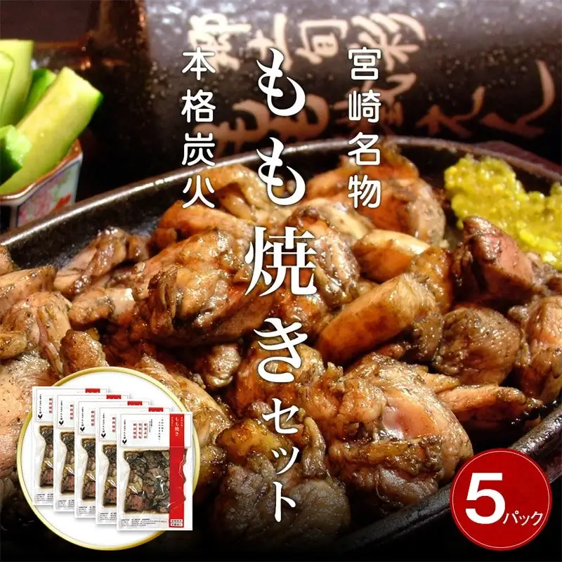 宮崎鶏の炭火もも焼きセット750g(150g×5パック入り) 国産 宮崎名物 炭火焼 炭火焼き もも焼き もも肉 小分け パック 真空パック おつまみ 700g 5パック