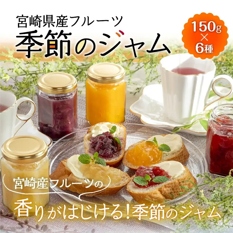 宮崎県産フルーツ 季節のお楽しみジャムセット(150g×6種セット) 宮崎県産 国産 フルーツ ジャム 150g 6種 セット 詰め合わせ 贈答 贈り物 ギフト プレゼント パン ホットケーキ ヨーグルト グルメ お取り寄せ