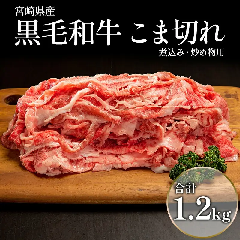 牛肉 こま切れ 牛肉[黒毛和牛 1.2kg 宮崎県産]