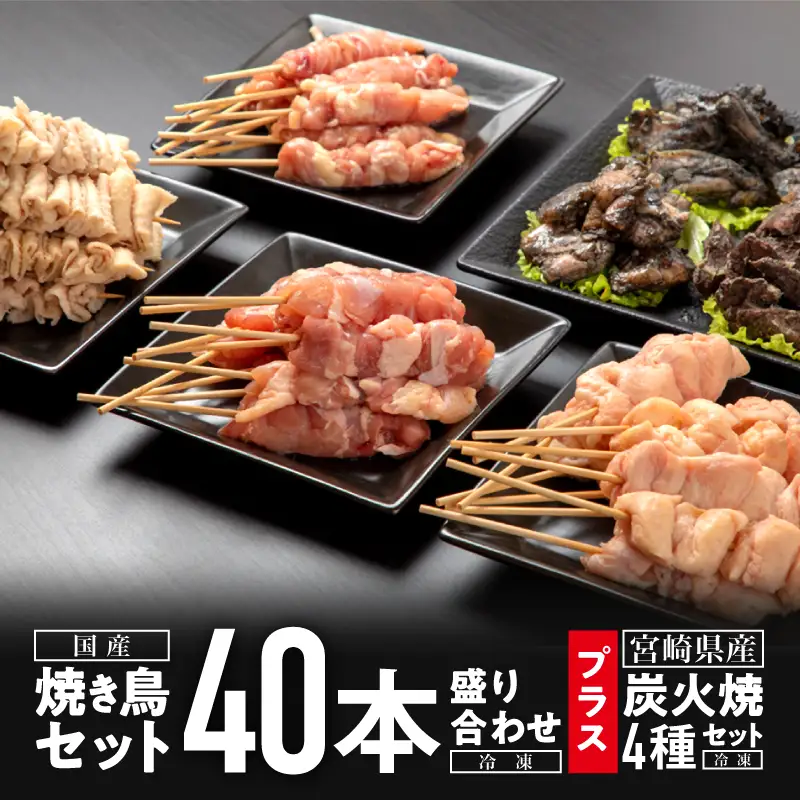 焼き鳥セット4種(40本)盛り合わせ＆宮崎県産炭火焼4種セット 焼き鳥 炭火焼 セット 焼き鳥セット 焼鳥 やきとり 串 炭火焼き 国産 鶏肉 鶏 肉 小分け パック 冷凍 バーベキュー フライパン レンジ 電子レンジ 湯煎 おつまみ グルメ お取り寄せ
