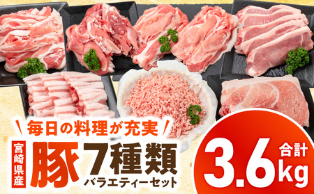 豚肉 宮崎県産 6種 3.6kg 豚肉[切り落とし・ロース・ミンチ・モモ・バラ等]