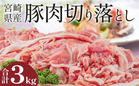 豚肉 切り落とし 3kg 宮崎県産 小分け 冷凍 豚肉