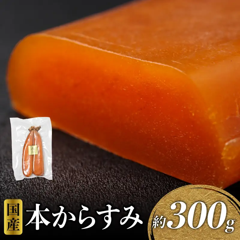 国産本からすみ 約300g 国産 からすみ カラスミ 300g ぼら 真子 珍味 ギフト 桐箱