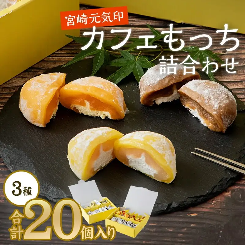 宮崎元気印カフェもっち(大福)詰合わせ(カフェもっち10個・日向夏もっち5個・マンゴっち5個) 大福 20個 3種 スイーツ デザート 詰め合わせ ギフト 手土産 和菓子 洋菓子 お菓子 冷凍 個包装 冷凍 お取り寄せ カフェオレ マンゴー 日向夏