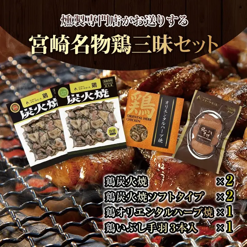 宮崎名物鶏三昧セット(鶏炭火焼180g×2・鶏炭火焼ソフトタイプ170g×2・鶏オリエンタルハーブ焼110g×1・鶏いぶし手羽3本入×1) 炭火焼 国産 鶏肉 宮崎名物 特産品 セット ギフト 燻製専門店 炭火焼き 炭火焼き鶏