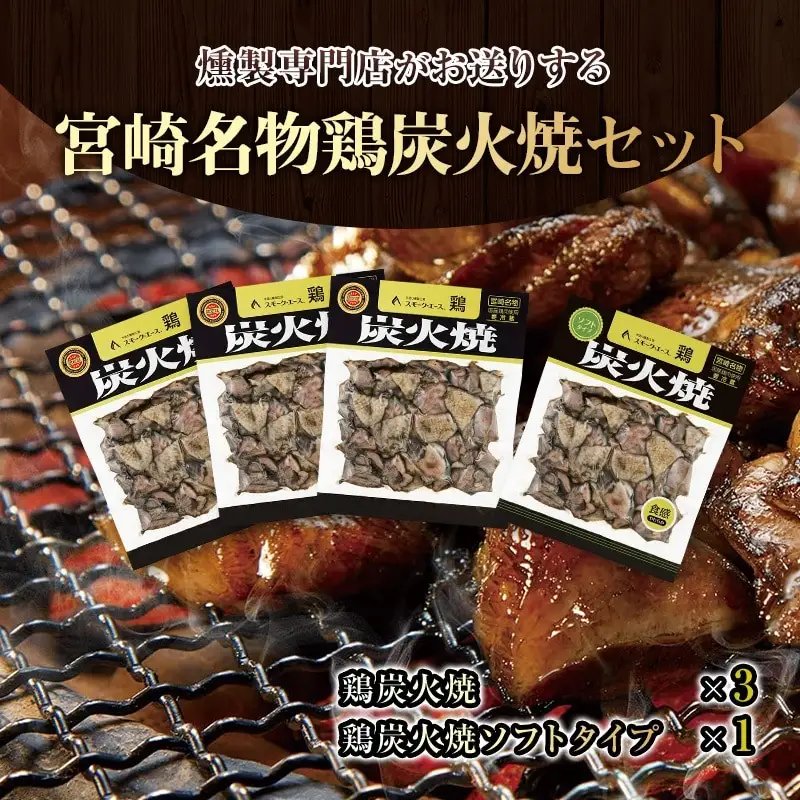 宮崎名物鶏炭火焼(鶏炭火焼180g×3、鶏炭火焼ソフトタイプ170g×1)セット 炭火焼 国産 鶏肉 宮崎名物 特産品 セット 真空パック 燻製専門店 炭火焼き 炭火焼き鶏
