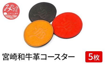宮崎和牛革コースター(5枚入り)