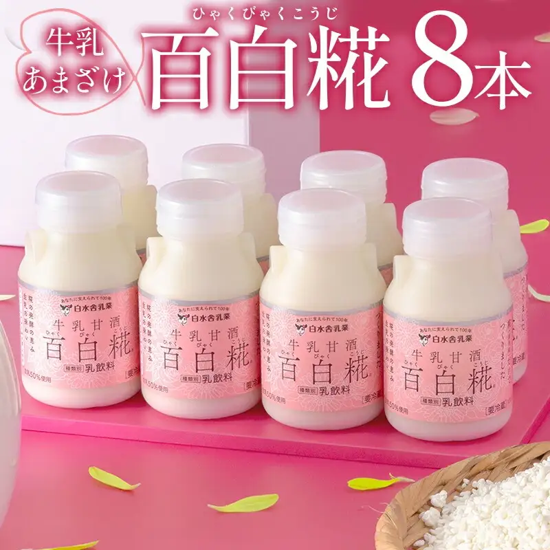 牛乳あまざけ「百白糀」8本セット(ギフトケース入り) 牛乳 あまざけ 甘酒 百白糀 150ml 8本 セット ギフトケース入り ノンアルコール 添加物なし 砂糖不使用 遊離アミノ酸 カルシウム ブドウ糖 エネルギー補給 栄養補給 栄養 バランス ギフト お取り寄せ