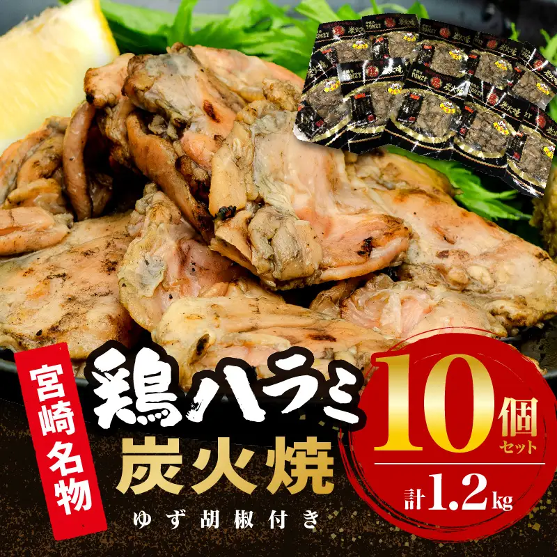 鶏ハラミ炭火焼10個セット(120g/10個＆ゆず胡椒付き) 国産 鶏ハラミ 炭火焼 炭火焼き 10個 セット ゆず胡椒 柚子胡椒 希少部位 ハラミ 鶏肉 鶏 お肉 肉 名物 小分け パック 湯煎 レンジ 電子レンジ 惣菜 つまみ おつまみ グルメ お取り寄せ