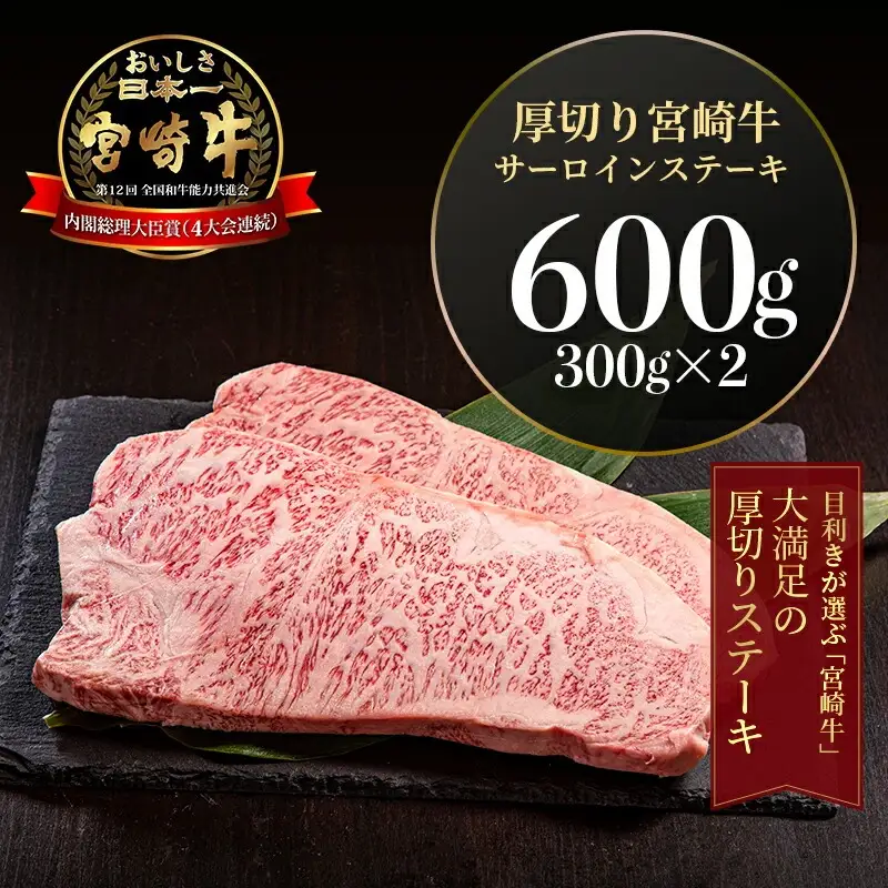 牛肉 ステーキ 牛肉[宮崎牛 サーロイン 600g]