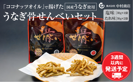 国産うなぎ使用 うなぎ骨せんべいセット(骨せんべい(塩味30g)×4袋・骨せんべい(たれ味30g)×2袋) 国産 うなぎ ウナギ 鰻 骨せんべい 6袋 塩 たれ セット お菓子 詰め合わせ ココナッツオイル カルシウム グルメ お取り寄せ 食べ比べ おつまみ つまみ ギフト