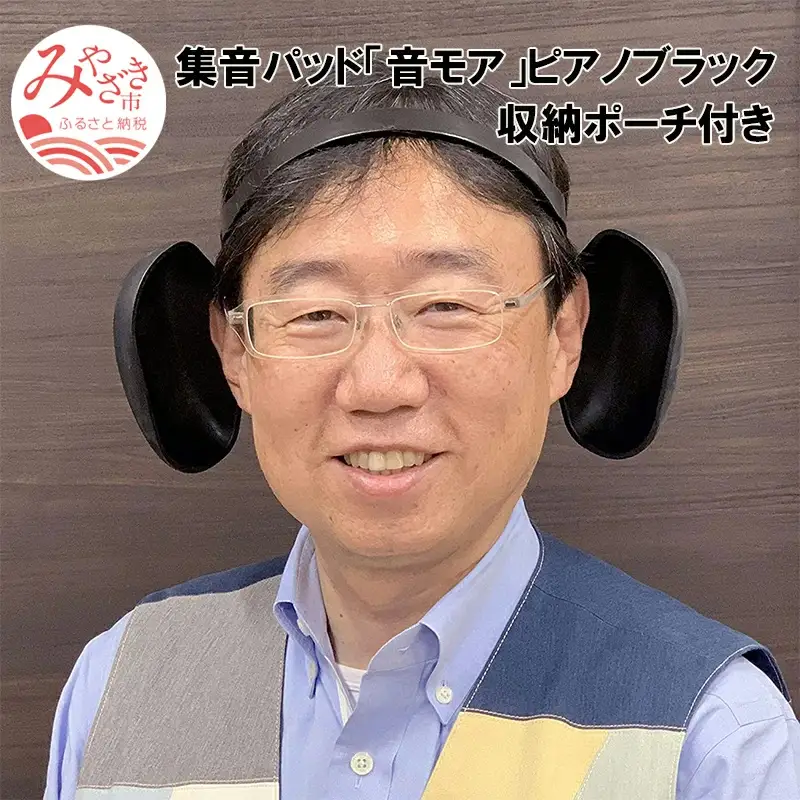 集音パッド 「音モア」 ピアノブラック 収納ポーチ付き