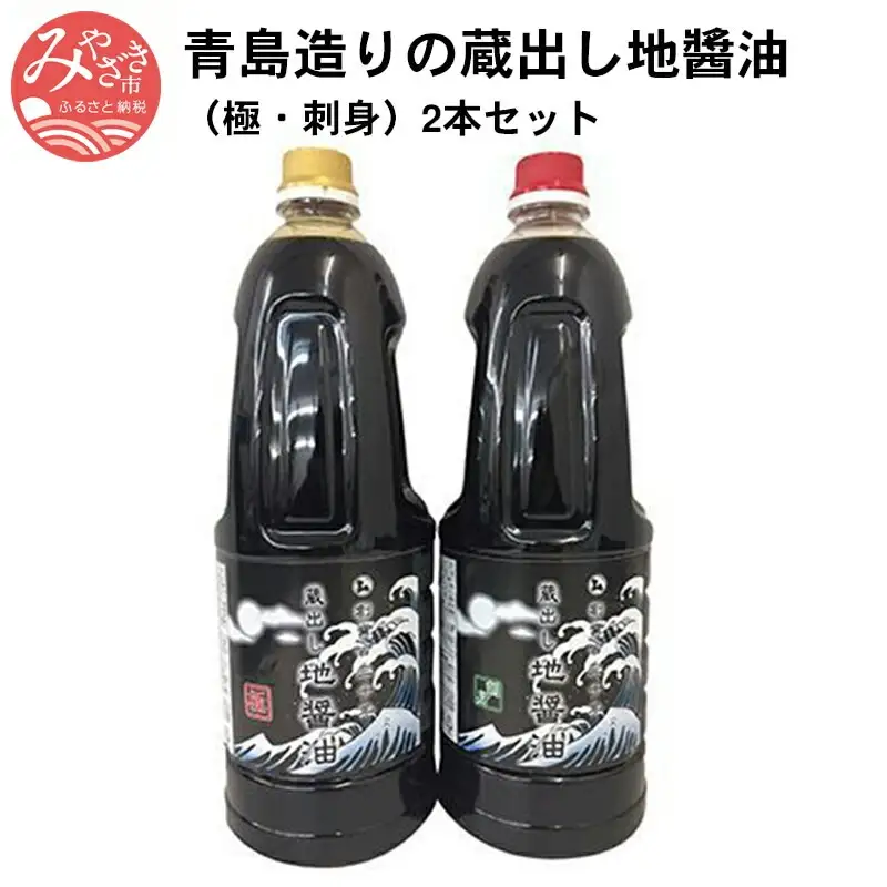 青島造りの蔵出し地醤油　(極・刺身)1.8L×2本セット しょうゆ 醤油 刺身 1.8L 2本 セット 刺身醤油 万能醤油 タレ 煮物 タタキ 馬刺し
