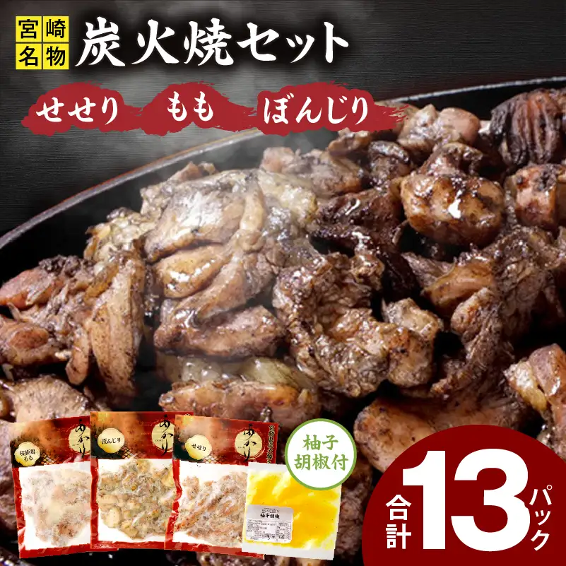 ≪宮崎県炭火焼≫ もも・ぼんじり・せせり13パックセット (自家製柚子胡椒2P付き) 国産 炭火焼 炭火焼き 炭火焼鳥 13パック パック セット 詰め合わせ 桜姫鶏 もも身 せせり ぼんじり 若鶏 もも モモ肉 もも肉 柚子胡椒 肉 お肉 とり肉 鶏肉 冷凍 湯煎 パック 小分け おつまみ おかず