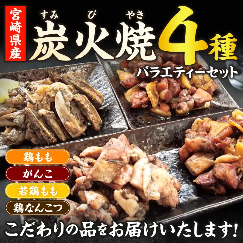 宮崎名物 炭火焼4種バラエティーセット 9パック 国産 鶏肉 炭火焼き 炭火焼 4種 セット 9パック 鶏モモ 親鶏 若鶏 もも 鶏なんこつ 軟骨 なんこつ パック 小分け おかず おつまみ つまみ 晩酌