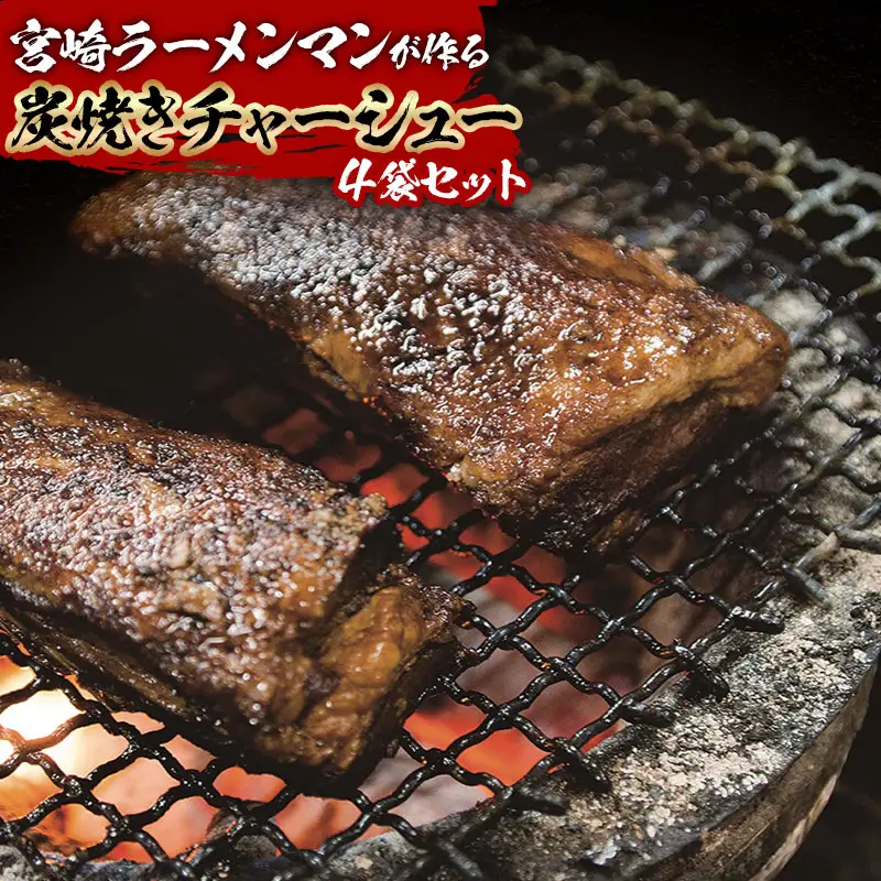 宮崎ラーメンマンが作る炭焼きチャーシューセット 炭焼き 焼豚 チャーシュー セット きざみ 100g 400g 豚肉 豚 ラーメン ご飯 おかず おつまみ 真空パック 冷蔵