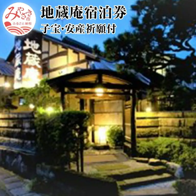 地蔵庵(子宝・安産祈願付)1泊朝食付き宿泊券(離れ(特別室):2名利用プラン) 1泊 朝食付き 宿泊券 2名 旅館 和風旅館 露天風呂付 露天風呂 美人湯 貸切湯 メゾネット メゾネットタイプ 宿泊施設 宿泊チケット 宿泊 朝食 お土産 旅行 旅 観光
