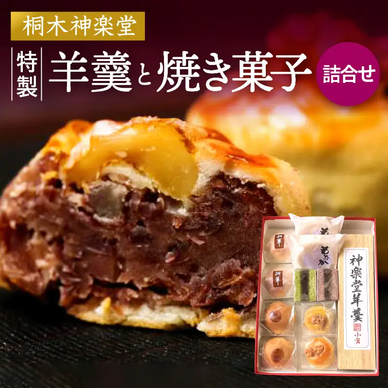 桐木神楽堂・特製羊羹と焼き菓子詰合せ ようかん まんじゅう もなか 最中 羊羹 饅頭 セット 詰め合わせ 和菓子 菓子 お菓子 こしあん つぶあん 粒あん 白あん 白餡 栗 個包装 グルメ お取り寄せ 化粧箱 贈答 贈り物 ギフト プレゼント