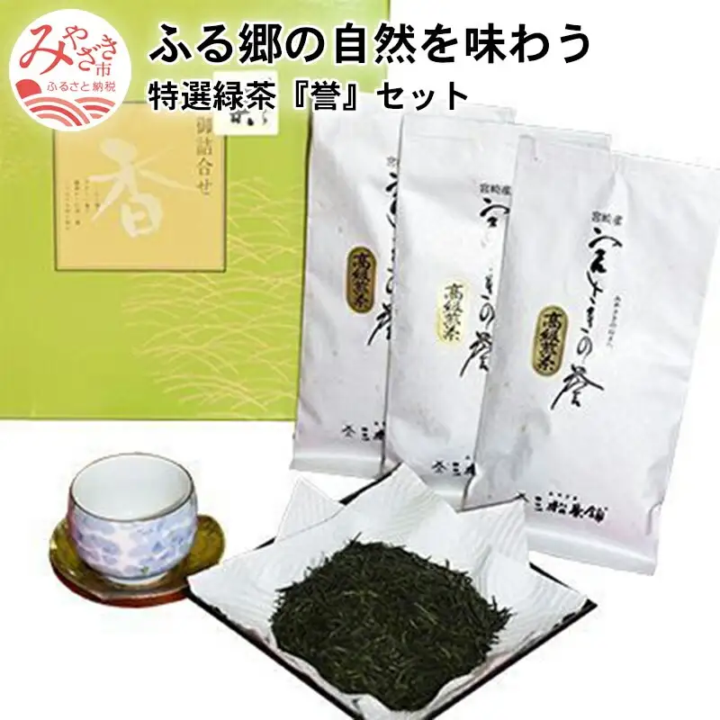 ふる郷の自然を味わう特選緑茶『誉』セット 緑茶 お茶 茶葉 お茶の葉 さえみどり やぶきた 常温 土産 お土産 手土産 贈答 贈り物 ギフト グルメ お取り寄せ