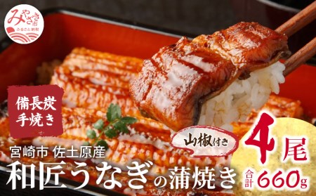 うなぎ 国産 蒲焼 4尾 うなぎ[和匠 備長炭手焼き 660g]