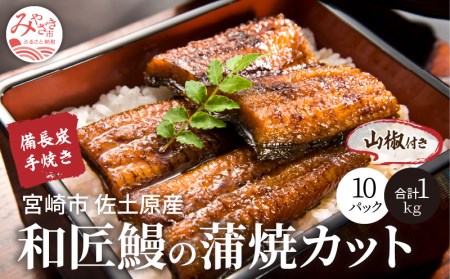 備長炭手焼き 宮崎市佐土原産 和匠うなぎの蒲焼カット10パックセット(計1kg) 山椒付き 国産 うなぎ 鰻 ウナギ うなぎ蒲焼き 鰻蒲焼 鰻の蒲焼 うなぎの蒲焼 蒲焼 カット カット済 10パック 1kg 丑の日 湯煎 ボイル 冷凍 小分け パック 真空パック うな重 うな丼 ひつまぶし グルメ ギフト