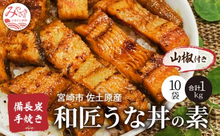 うなぎ 国産 うな丼の素 10袋 うなぎ[和匠 備長炭手焼き 1kg]