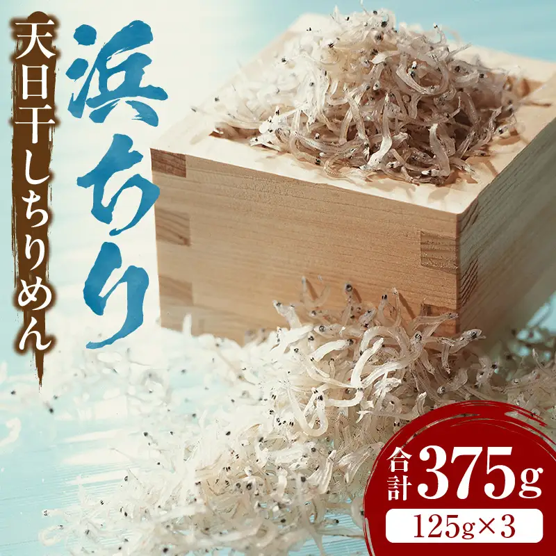 浜ちり(天日干しちりめん)125g×3(計375g) ちりめん 125g 3袋 ちりめんじゃこ 天日干し しらす干し 大根おろし かき揚げ 卵とじ 酢の物 焼きめし サラダ ご飯 ご飯のお供 ごはんのおとも