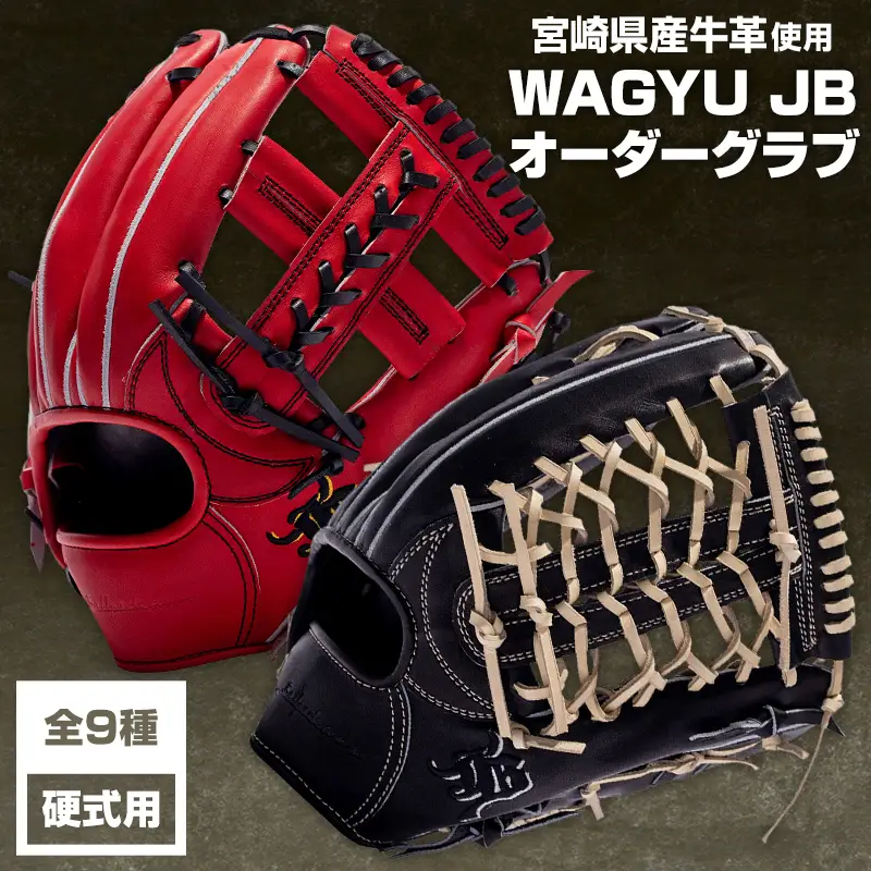 宮崎県産牛革使用 WAGYU JB硬式用オーダーグラブ