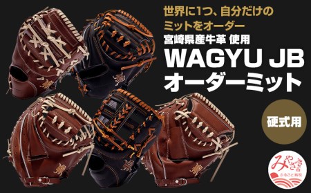 宮崎県産牛革使用 WAGYU JB硬式用オーダーミット