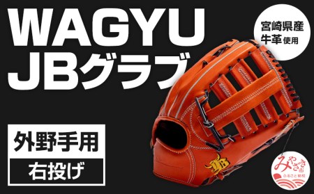 宮崎県産牛革使用 WAGYU JB 硬式用 グラブ 外野手用 JB-008(オレンジ/右投げ用)