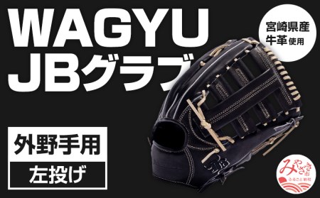 宮崎県産牛革使用 WAGYU JB 硬式用 グラブ 外野手用 JB-008(ブラック/左投げ用)