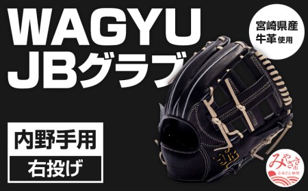 宮崎県産牛革使用 WAGYU JB 硬式用 グラブ 内野手用 JB-004(ブラック/右投げ用)