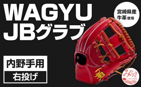 宮崎県産牛革使用 WAGYU JB 硬式用 グラブ 内野手用 JB-004S(パワーオレンジ/右投げ用)