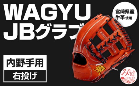 宮崎県産牛革使用 WAGYU JB 硬式用 グラブ 内野手用 JB-006(オレンジ/右投げ用)