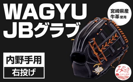 宮崎県産牛革使用 WAGYU JB 硬式用 グラブ 内野手用 JB-006S(ブラック/右投げ用)